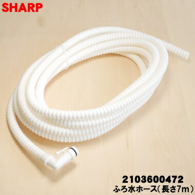 【在庫あり！】【純正品・新品】シャープ洗濯機用のふろ水ホース（長さ7m）★1個【SHARP 2103 ...