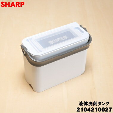 商品名洗濯機用の液体洗剤タンク入数1個適用機種ES-8XS1、ES-8XS1-H、ES-8XS1-HL、ES-8XS1-HR、ES-8XS1-W、ES-8XS1-WL、ES-8XS1-WRメーカーシャープ