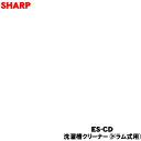 【欠品中】 【純正品・新品】シャープ 洗濯機用の洗濯槽クリーナー(ドラム式洗濯機用・塩素系)★1個【SHARP ES-CD】【5】【A】