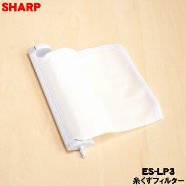 【在庫あり！】【純正品 新品】シャープ洗濯機用の糸くずフィルター★1個【SHARP ES-LP3/同等品 ES-LP1 ES-LP2 2103370483】※品番が変更になりました。【24】【O】