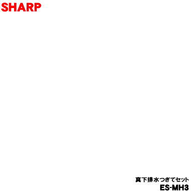 商品名洗濯機用の真下排水ユニット入数1個適用機種ドラム式: ES-Xシリーズ、ES-Vシリーズ、ES-Wシリーズ、ES-Sシリーズ などタテ型（乾燥機能付き/全自動）: ES-PWシリーズ、ES-GWシリーズ、ES-GVシリーズ、ES-GEシリーズ、ES-TXシリーズ などメーカーシャープ、SHARPその他設置時は洗濯機の設置高さが約27mm高くなります。排水ホースの引き回しのため、ホース出口から10cm以上のスペースが必要です。※当商品はES-MH2の後継商品となります。メーカー都合により予告なく代替え品に変更となる場合がございます。