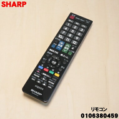 【純正品・新品】シャープ液晶テレビ用の純正リモコン★1個【SHARP 0106380459】※ブラック系【5】【K】