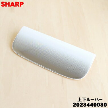 Related Products - 【純正品・新品】シャープ除湿機用の上下ルーバー★1個【SHARP 2023440030】【5】【F】