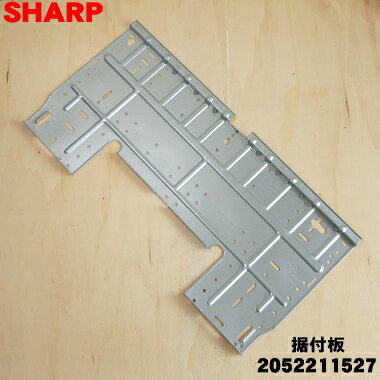 【純正品・新品】シャープエアコン用の据付板★1枚【SHARP 2052211527】【9】【L】のサムネイル