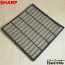 【純正品・新品】シャープエアコン用のエアーフィルター★1枚【SHARP 2053370783】※1台に2枚必要です。1台分ご希望の方は2枚のご注文をお願いします。【5】【F】