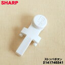 【純正品・新品】シャープ扇風機用のストッパボタン★1個【SHARP 2141740241】※ホワイト(W)色用です。【5】【O】