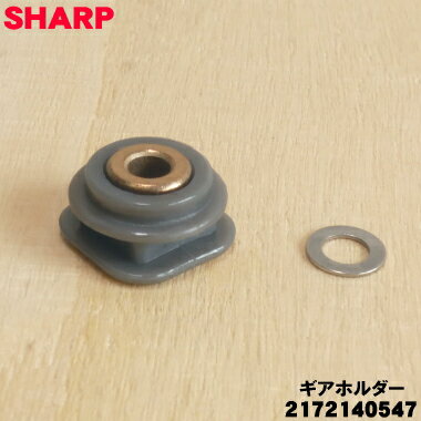 【純正品・新品】シャープ掃除機用の床ノズルの回転ブラシにつけるギアホルダー（ワッシャーセット）★1個【SHARP 2172140571 同等品 2172140547】【1】【O】