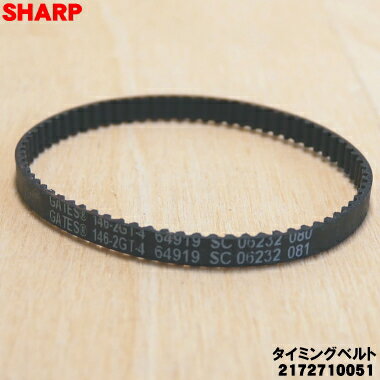 【在庫あり!】【純正品・新品】シャープ掃除機用のタイミングベルト★1個 【SHARP 2172710051】※回転ブラシの横にセットしてあるゴム製のベルト【1】...