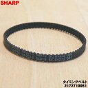 【在庫あり!】【純正品・新品】シャープ掃除機用のタイミングベルト★1個 【SHARP 2172710051】※回転ブラシの横にセットしてあるゴム製のベルト【1】【N】