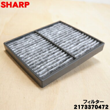【純正品・新品】シャープ掃除機用の交換用吸気アレルディフェンスフィルター★1個 【SHARP 2173370472】※ブラック(B)色用です。【5】【O】