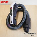 【純正品 新品】シャーププラズマクラスターサイクロン掃除機用のホース★1個【SHARP 2173580504】※シルバ—(S)色用です。※品番が変更になりました。【5】【D】