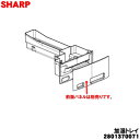 【純正品・新品】シャープ加湿空気清浄機用の加湿トレイ★1個【SHARP 2801370071】※ホワイト(W)色用です。※フロート、仕切り板、トレイパネルは付いていません。【5】【FP】