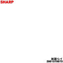 【純正品・新品】シャープ加湿空気清浄機用の加湿トレイ★1個【SHARP 2801370073】※フロート、仕切り板、トレイパネルは付いていません。【5】【FP】