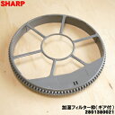 【純正品・新品】シャープ加湿空気清浄機用の加湿フィルター枠(ギア付 太い方)★1個【SHARP 2801380021】※フィルターは別売りです。【5】【DZ】