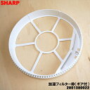 【純正品・新品】シャープ加湿空気清浄機用の加湿フィルター枠(ギア付・太い方)★1個【SHARP 2801380022】【5】【CZ】