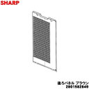 【純正品・新品】シャープ加湿空気清浄機用の後ろパネル(プレフィルター)★1枚【SHARP 2801582849】※ブラウン(T)色用です。【5】【FP】