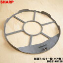 【在庫あり!】【純正品・新品】シャープ加湿空気清浄機用の加湿フィルター枠(ギア無・細い方)★1個【SHARP 2802140126】※フィルター、マグネットは別...