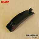 【純正品・新品】シャープ空気清浄機用の蚊取りパネルのつまみ(左)★1個【SHARP 2803560032】【5】【F】