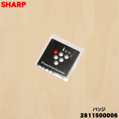 【純正品・新品】シャープ扇風機用のプラズマクラスターバッジ★1個 【SHARP 2811500006】※前ガード中央のバッジホルダーに取り付ける「PCバッジ」のみの販売です。※こちらは飾りとしてのバッジです、機能上必須の部品ではございません。【1】【OP】