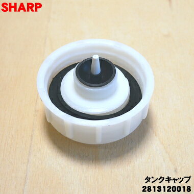でん吉の【純正品・新品】シャーププラズマクラスター加湿イオン発生機用のタンクキャップ★1個【SHARP 2813120017→2813120018】※代替品に変更になりました。【5】【F】｜アングル2