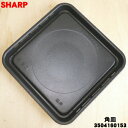 【純正品・新品】シャープウォーターオーブン用の角皿(両面皿)★1個【SHARP 3504160153】※3504160148はこちらに統合されました。【5】【E】