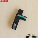 【純正品・新品】シャープ掃除機用のブラシカバー ★1個 【SHARP 2171107130】(ブラック系)【1】【N】