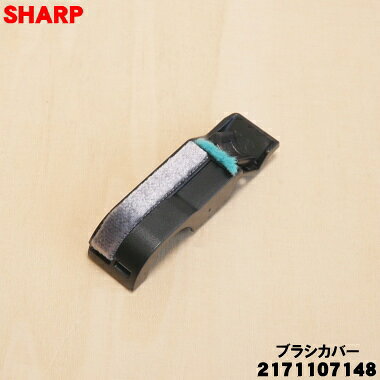 【純正品・新品】シャープ掃除機用のブラシカバー (ブラック系)★1個 【SHARP 2171107148】【1】【O】