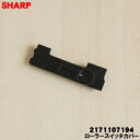 【純正品・新品】シャープ掃除機用のローラースイッチカバー(ブラック系)★1個【SHARP 2171107194】【1】【NZ】