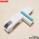【純正品・新品】シャープ掃除機用のブラシカバー (ホワイト系)★1個 【SHARP 2171107199 旧品番 2171107161】【2】【D】