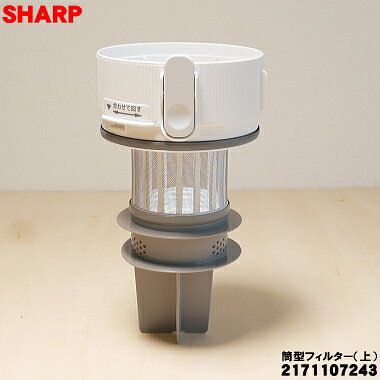 Cleaners - 【在庫あり！】【純正品・新品】シャープ掃除機用の筒型フィルター（上）★1個【SHARP 2171107243】※ホワイト色用です。【5】【DP】