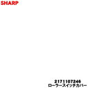 【純正品・新品】シャープ掃除機用のローラースイッチカバー(ブラック系)★1個【SHARP 2171107246】【1】【NZ】