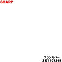【純正品・新品】シャープ掃除機用のブラシカバー★1個 【SHARP 2171107248】※ブラック系【5】