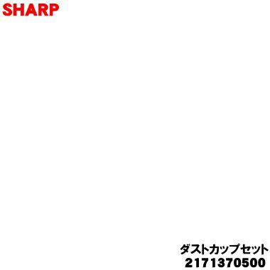 【純正品・新品】シャープふとん掃除機用のダストカップセット(ピンク系)★1個 【SHARP 2171370500】(高性能プリーツフィルター、カップカバー、筒型...