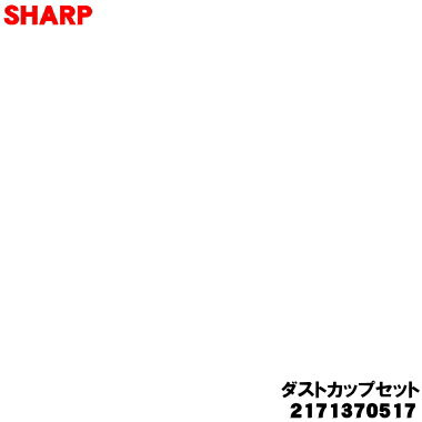 【純正品・新品】シャープ掃除機用のダストカップセット★1個 【SHARP 2171370517】(高性能プリーツフィルター、カップカバー、筒型フィルター、ダスト...