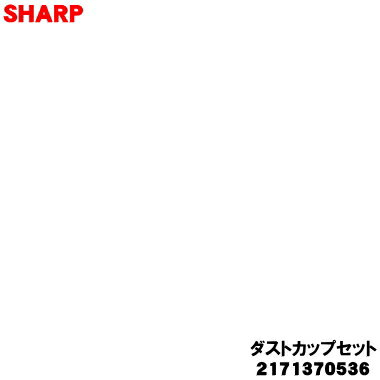 【純正品・新品】シャープ掃除機用のダストカップセット(ピンク系)★1個 【SHARP 2171370536】※高性能プリーツフィルター、カップカバー、筒型フィル...