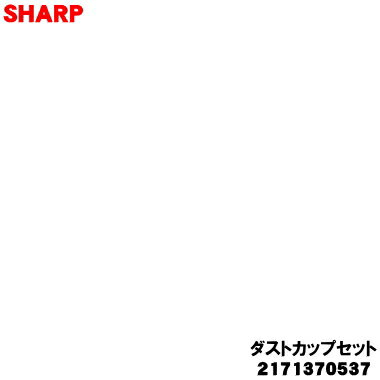 【純正品・新品】シャープ掃除機用のダストカップセット(イエロー系)★1個 【SHARP 2171370537】※高性能プリーツフィルター、カップカバー、筒型フィ...