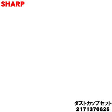 【純正品・新品】シャープ掃除機用のダストカップセット★1個 【SHARP2171370625 同等品 2171370590】(高性能プリーツフィルター、カップカ...