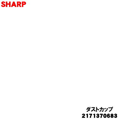 乐天商城 - 【欠品中】 【純正品・新品】シャープ掃除機用のダストカップ★1個【SHARP 2171370683】【54】【DP】