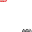 【純正品・新品】シャープ掃除機用の床ノズルの回転ブラシにつけるギアホルダー(ワッシャーセット)★1個【SHARP 2172140571 同等品 2172140547 2172140575】※新品番の商品画像は準備中です。【1】【O】