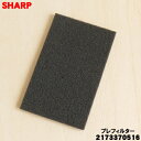 【純正品・新品】シャープ掃除機用のプレフィルター★1枚【SHARP 2173370516】※ブラック(B)色用です。プリーツフィルターの下にセットするうすいフィ...