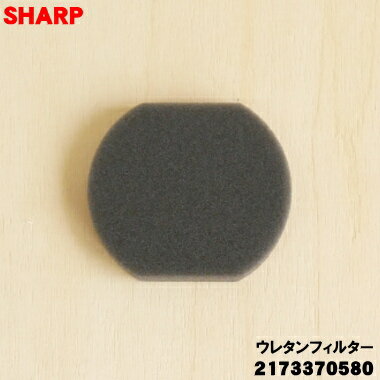 【純正品・新品】シャープ掃除機用のウレタンフィルター(カップフィルター)★1個【SHARP 2173370580】【1】【D】