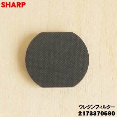 【在庫あり！】【純正品・新品】シャープ掃除機用のウレタンフィルター(カップフィルター)★1個【SHARP 2173370580】【1】【D】