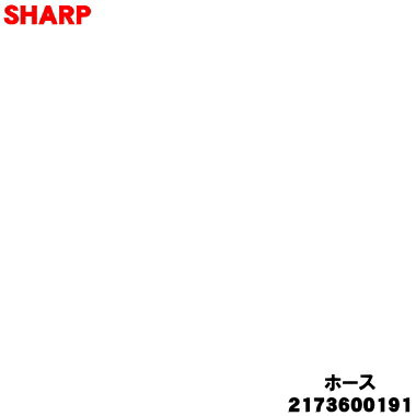 【純正品・新品】シャープ掃除機用のホース★1個【SHARP 2173600191】※ゴールド系(ホース・フックの色調は黒)。【5】【D】