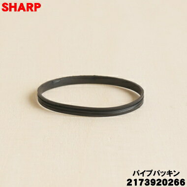 【純正品・新品】シャープ掃除機用のソトパイプパッキン★1個【SHARP 2173920266】...