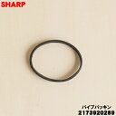 【純正品・新品】シャープ掃除機用のソトパイプパッキン★1個【SHARP 2173920289】【1】【OP】