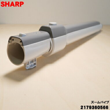 乐天商城 - 【純正品・新品】シャープ掃除機用のズームパイプ（延長管）★1個【SHARP　2179360566】【5】【D】