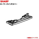 【純正品・新品】シャープ掃除機用のローラースイッチカバー★1個【SHARP 2171107236】【1】【NZ】(2)