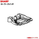 【純正品・新品】シャープ掃除機用のローラースイッチ ★1個【SHARP 2172480323】【2】【D】