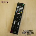 【在庫あり!】【純正品・新品】ソニーテレビ用のリモコン(リモートコマンダー)★1個【SONY 149297311(RMT-TX101J)】【24】【KZ】