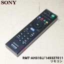 【在庫あり!】【純正品・新品】ソニーホームシアターシステムのサウンドバー用のリモコン★1個【SONY 149327011/RMT-AH310J】【54】【K】
